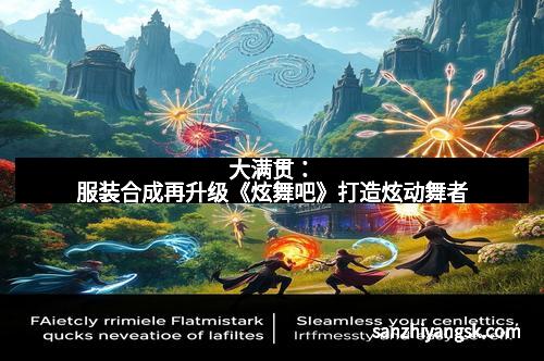 大满贯：服装合成再升级《炫舞吧》打造炫动舞者